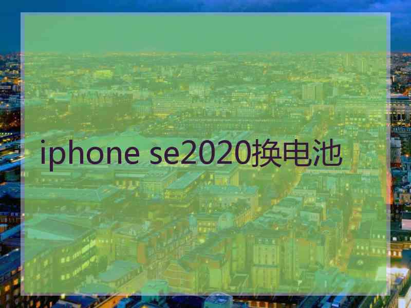 iphone se2020换电池