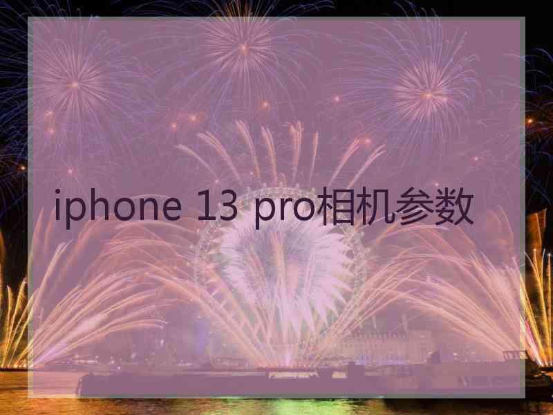 iphone 13 pro相机参数