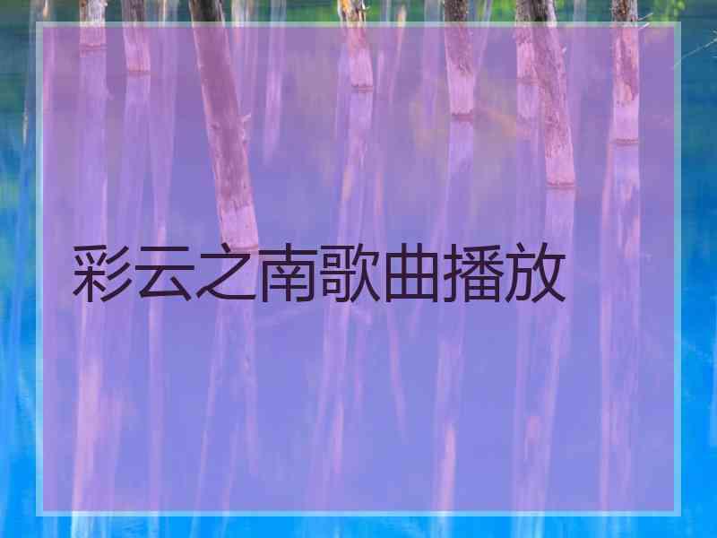 彩云之南歌曲播放