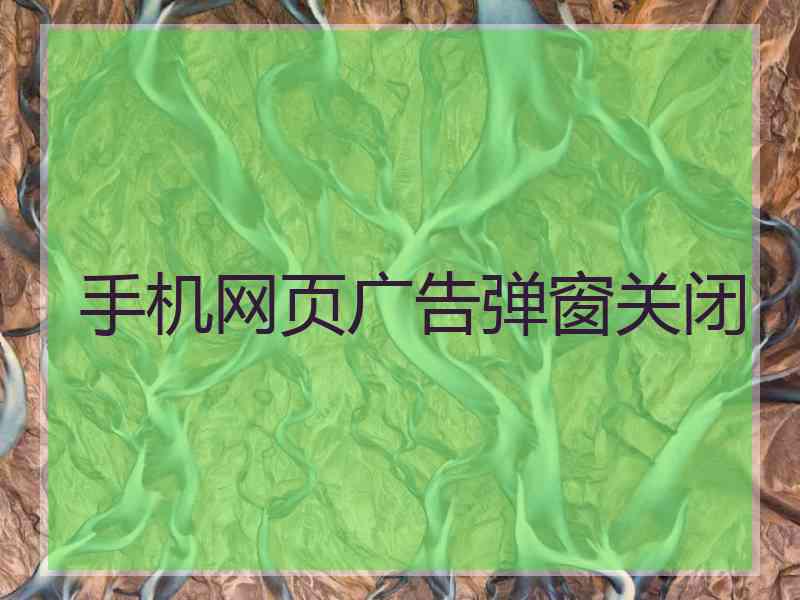 手机网页广告弹窗关闭