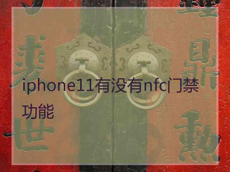 iphone11有没有nfc门禁功能