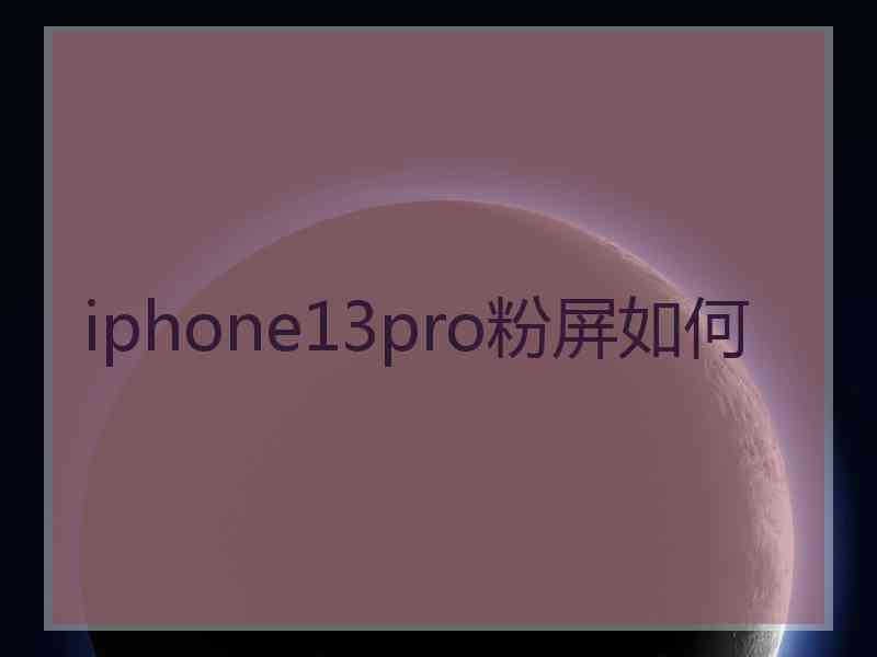 iphone13pro粉屏如何