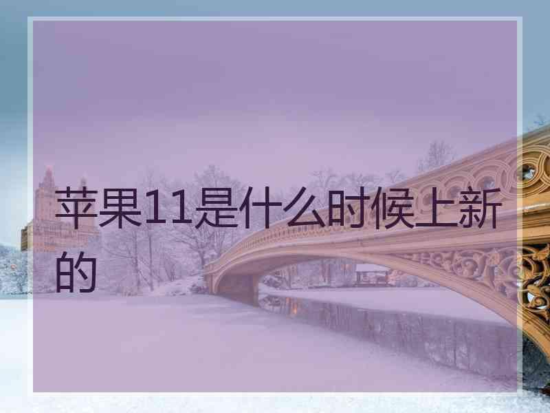 苹果11是什么时候上新的