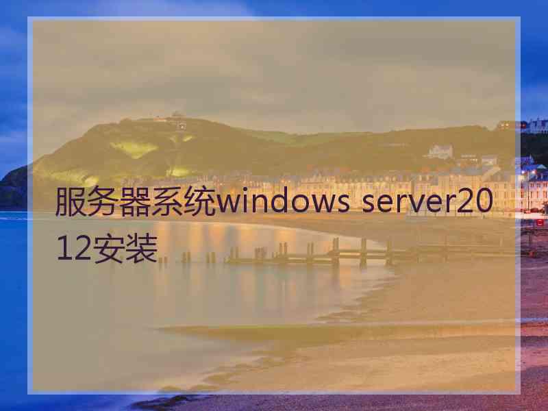 服务器系统windows server2012安装