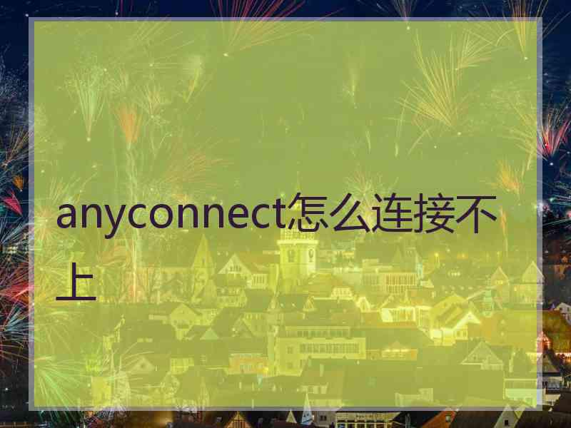 anyconnect怎么连接不上