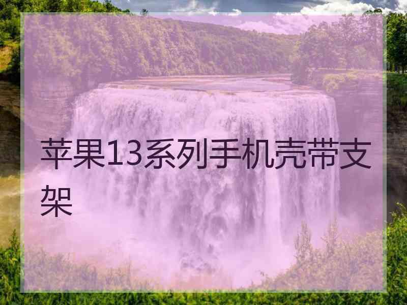 苹果13系列手机壳带支架