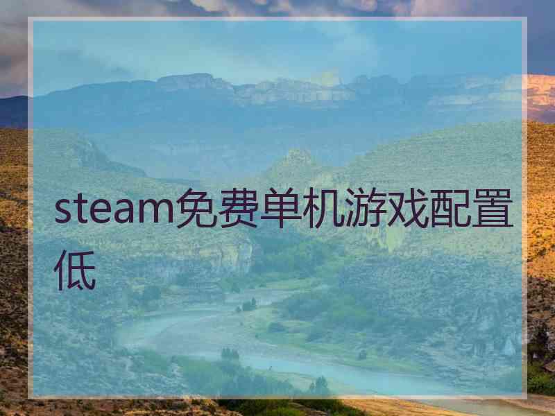 steam免费单机游戏配置低