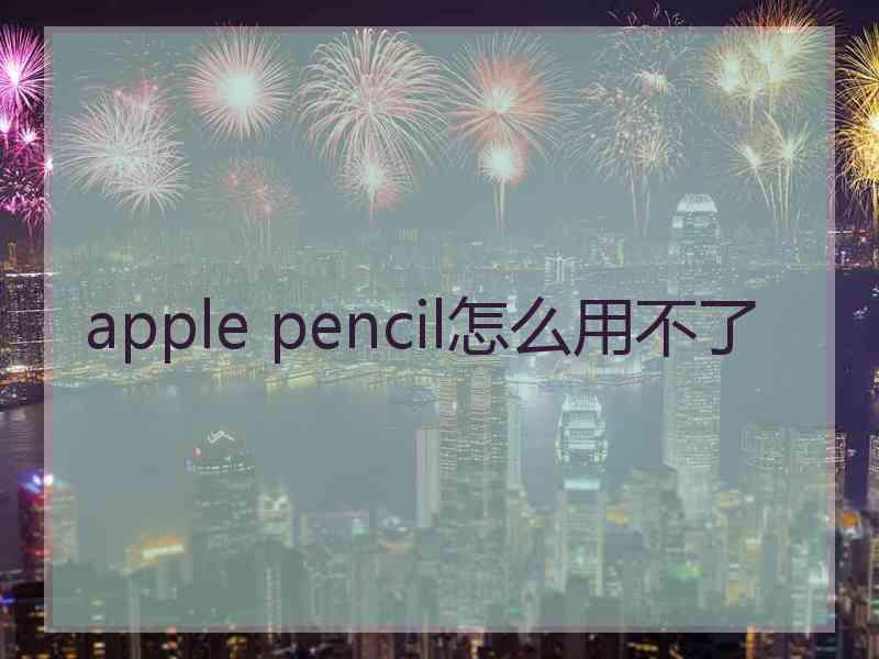 apple pencil怎么用不了