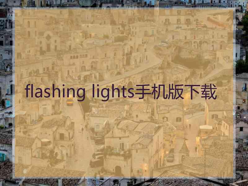 flashing lights手机版下载