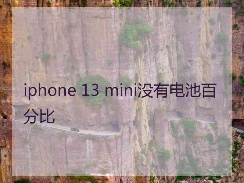 iphone 13 mini没有电池百分比