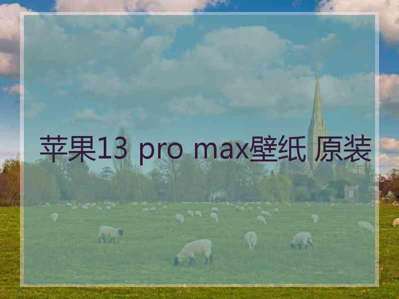 苹果13 pro max壁纸 原装