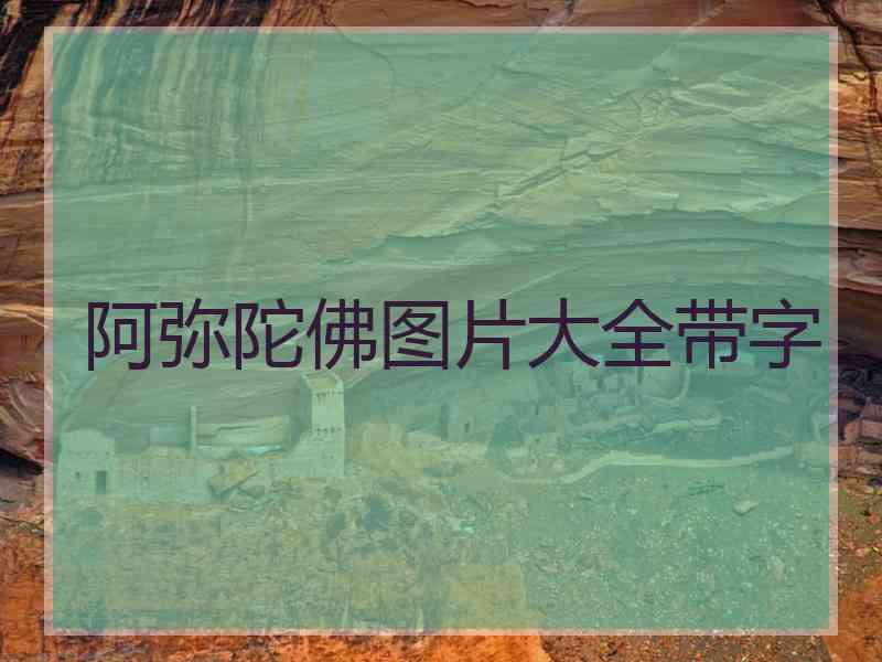 阿弥陀佛图片大全带字