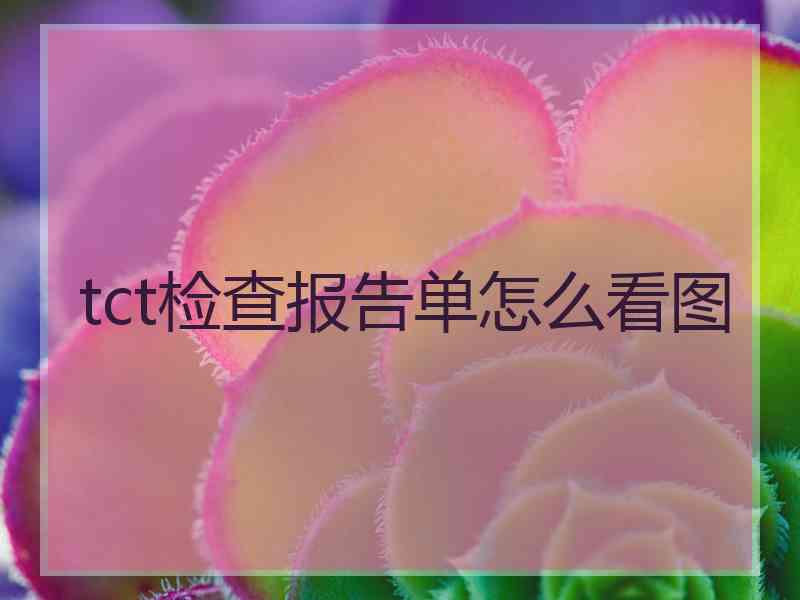 tct检查报告单怎么看图