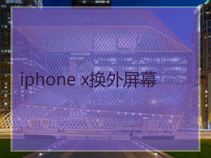 iphone x换外屏幕