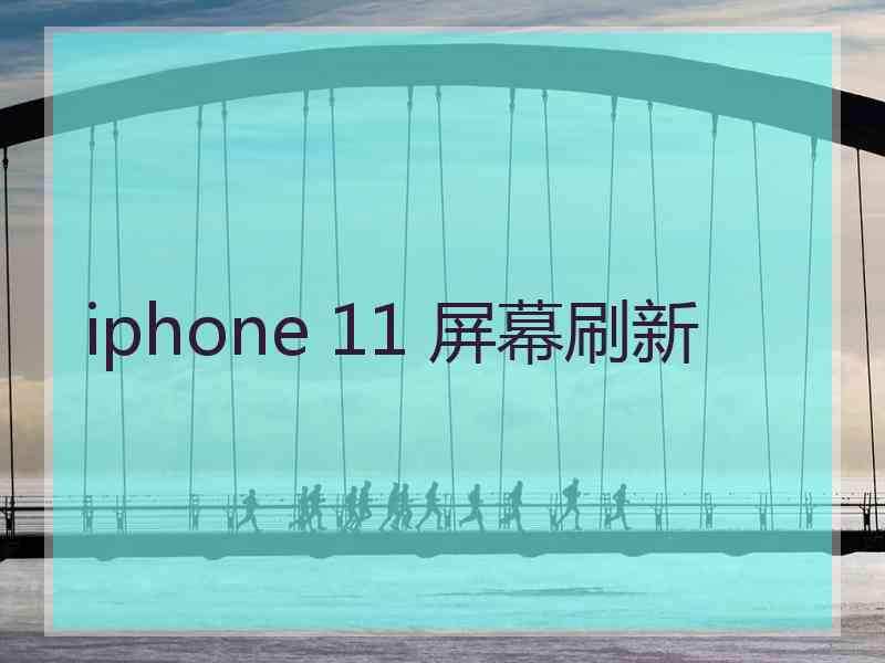 iphone 11 屏幕刷新