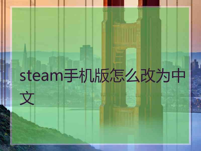 steam手机版怎么改为中文