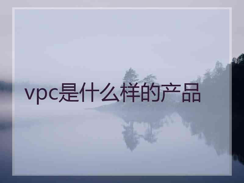 vpc是什么样的产品