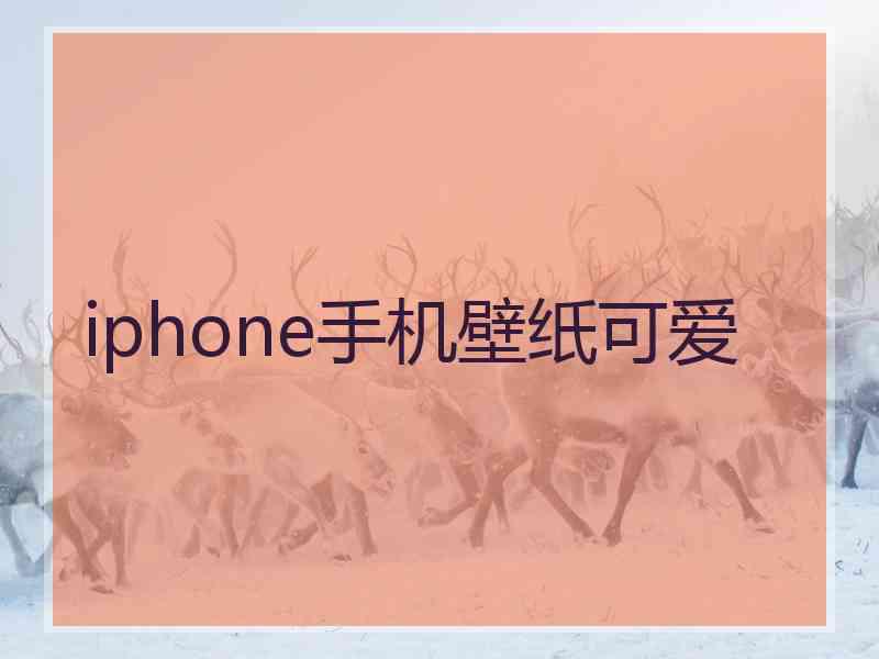 iphone手机壁纸可爱