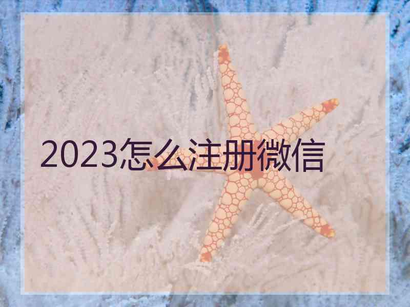 2023怎么注册微信