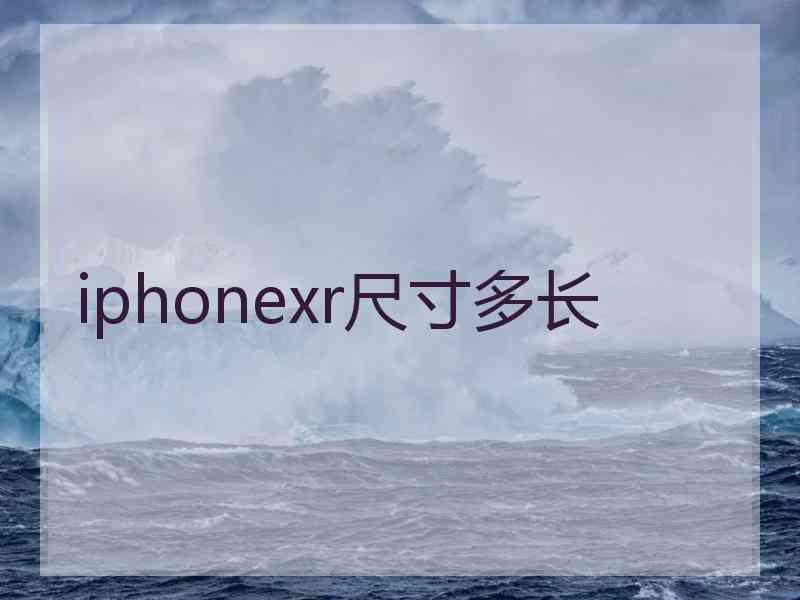 iphonexr尺寸多长