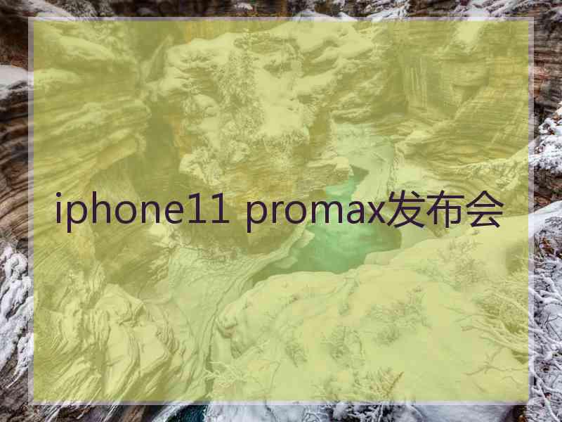 iphone11 promax发布会