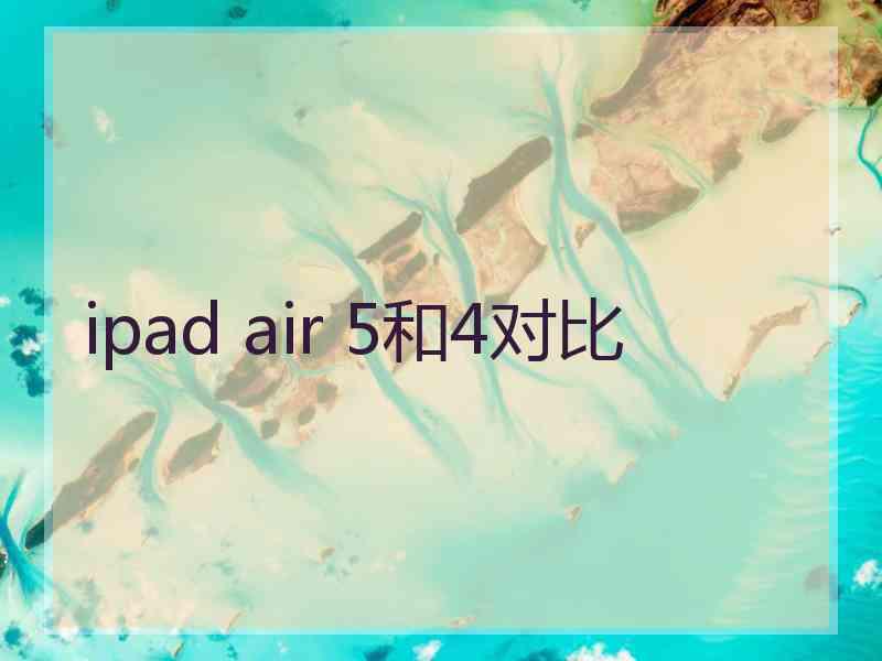 ipad air 5和4对比