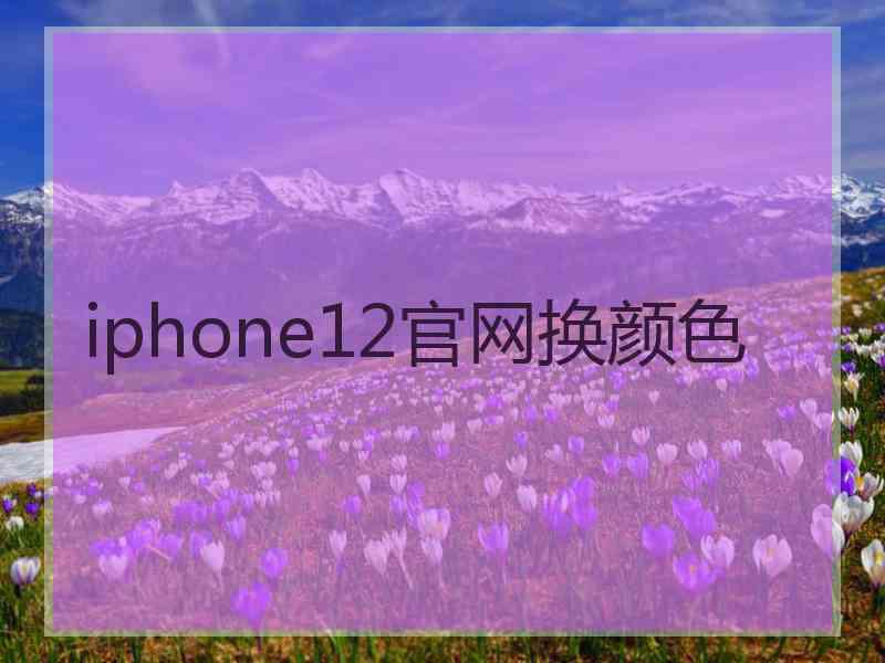 iphone12官网换颜色