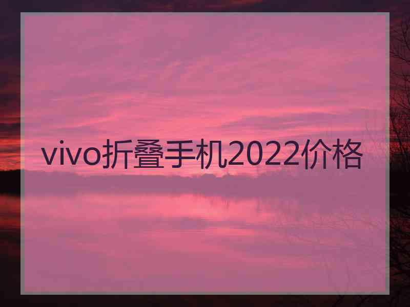 vivo折叠手机2022价格