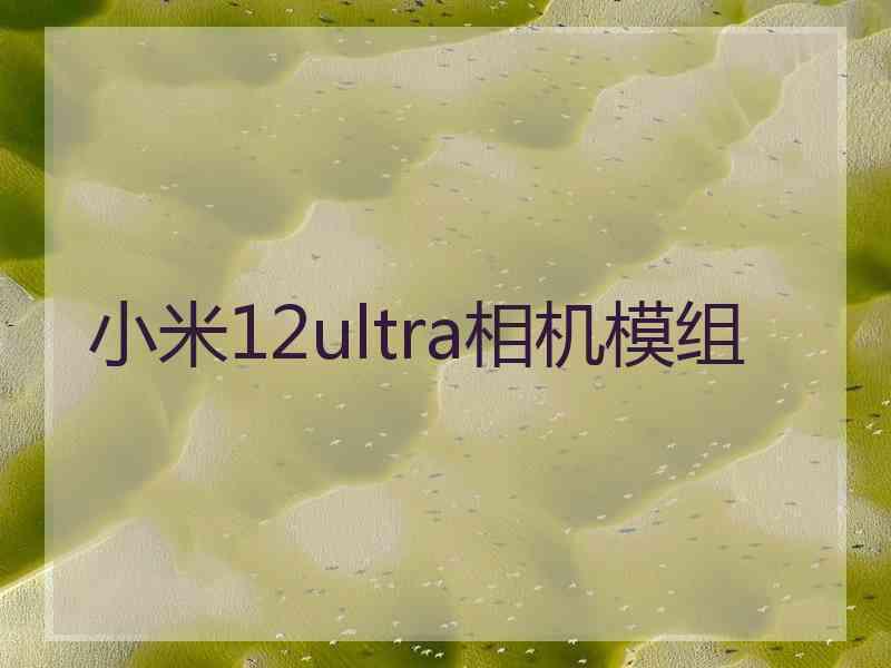 小米12ultra相机模组