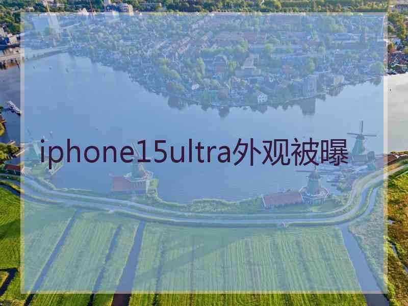 iphone15ultra外观被曝