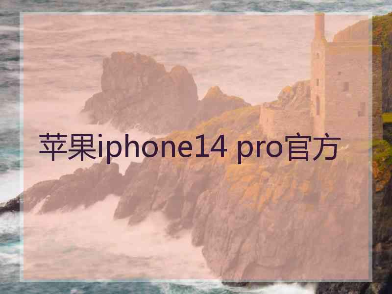 苹果iphone14 pro官方