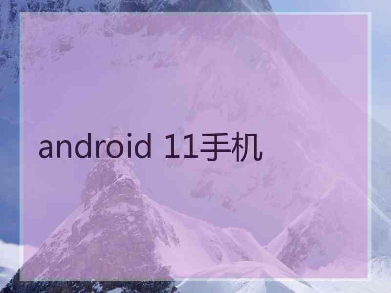 android 11手机