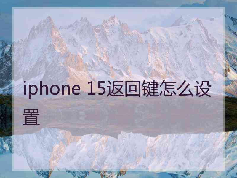 iphone 15返回键怎么设置