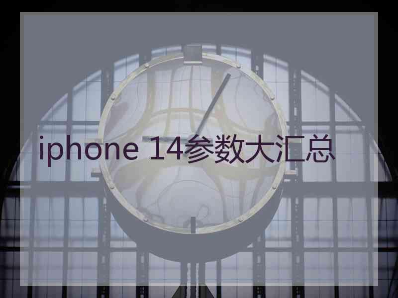 iphone 14参数大汇总