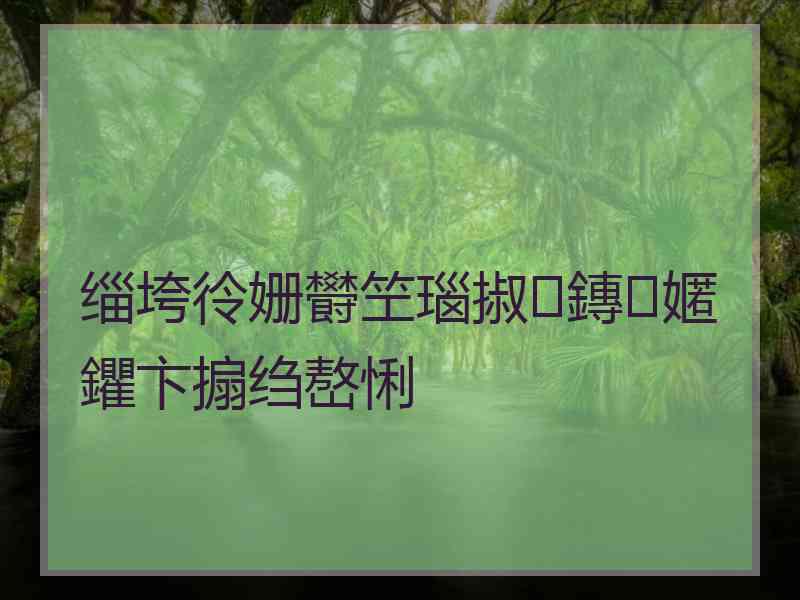 缁垮彾姗欎笁瑙掓鏄嫟鑺卞搧绉嶅悧