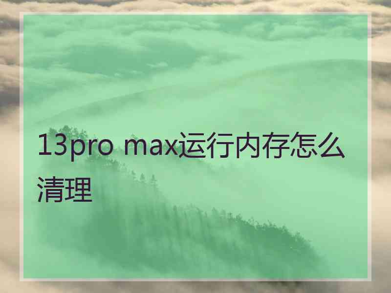 13pro max运行内存怎么清理