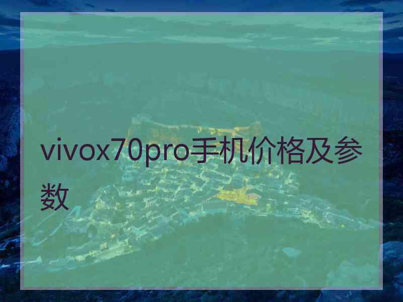 vivox70pro手机价格及参数