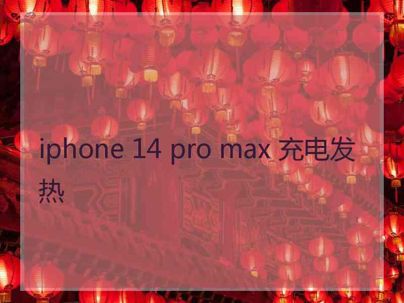 iphone 14 pro max 充电发热