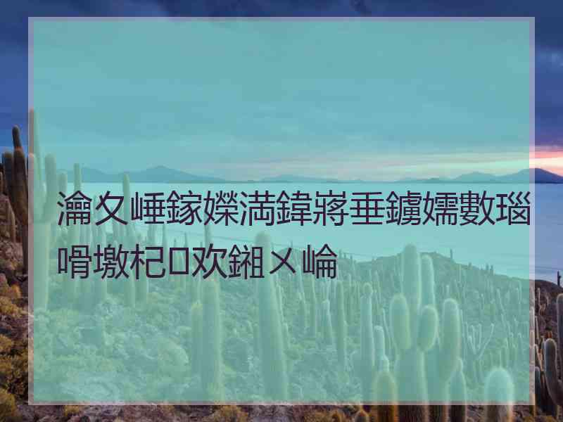 瀹夊崜鎵嬫満鍏嶈垂鐪嬬數瑙嗗墽杞欢鎺ㄨ崘