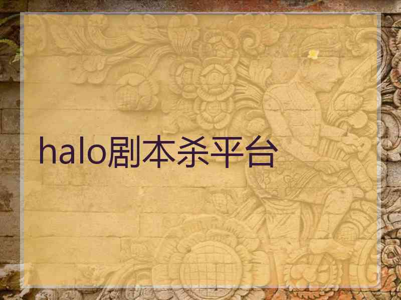 halo剧本杀平台