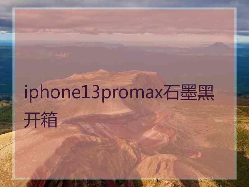 iphone13promax石墨黑开箱