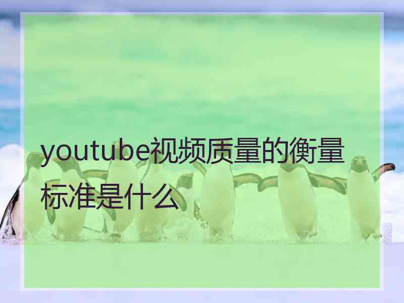 youtube视频质量的衡量标准是什么