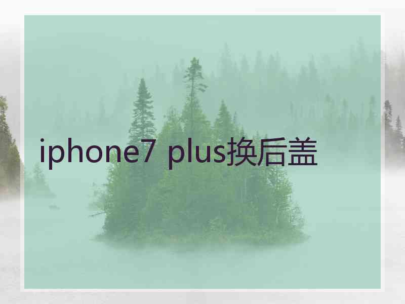 iphone7 plus换后盖