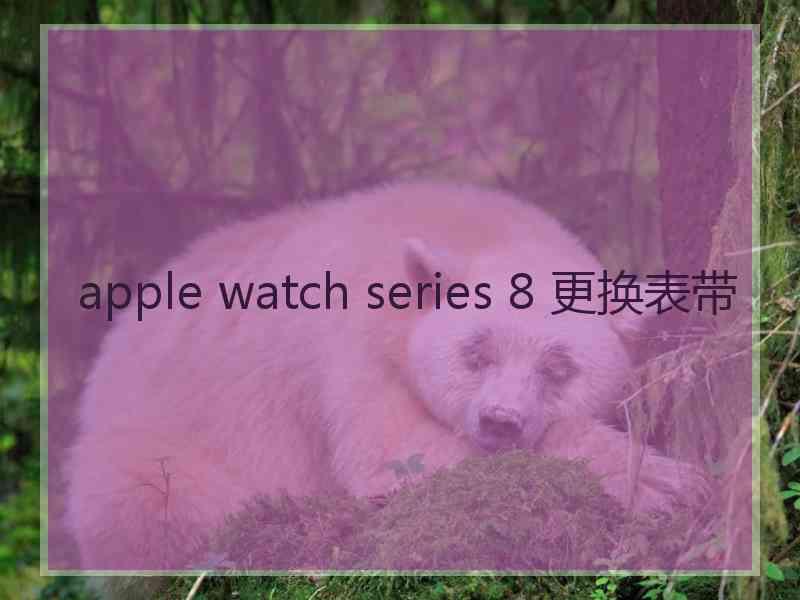 apple watch series 8 更换表带