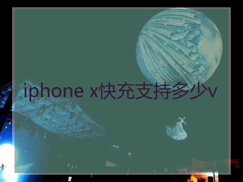 iphone x快充支持多少v