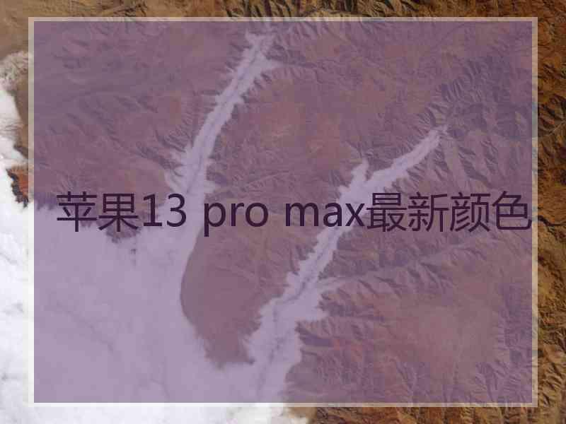 苹果13 pro max最新颜色