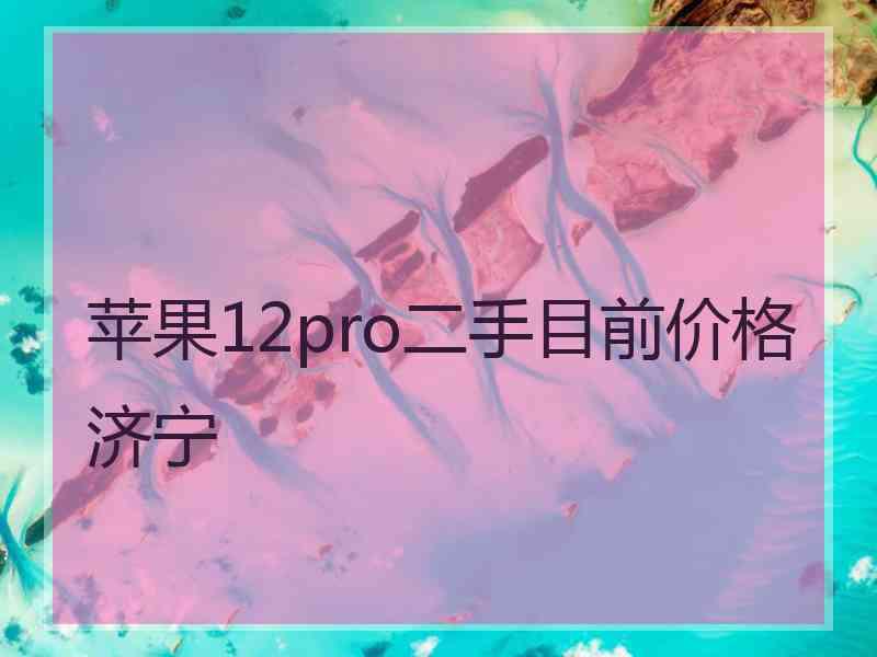 苹果12pro二手目前价格济宁