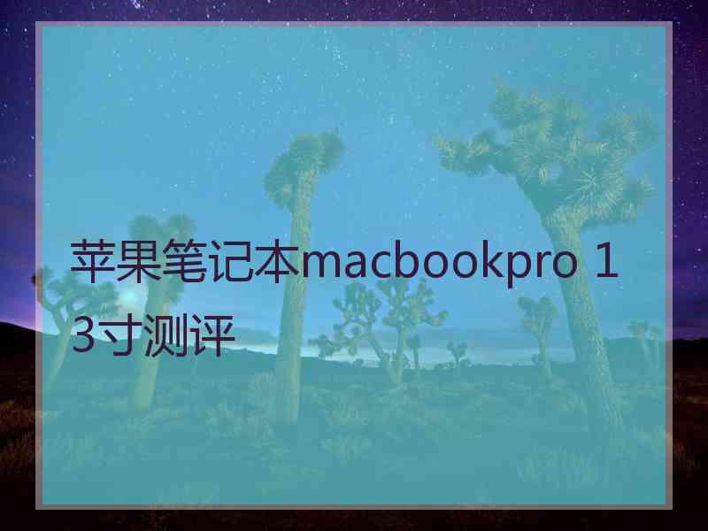 苹果笔记本macbookpro 13寸测评