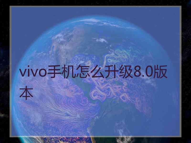 vivo手机怎么升级8.0版本