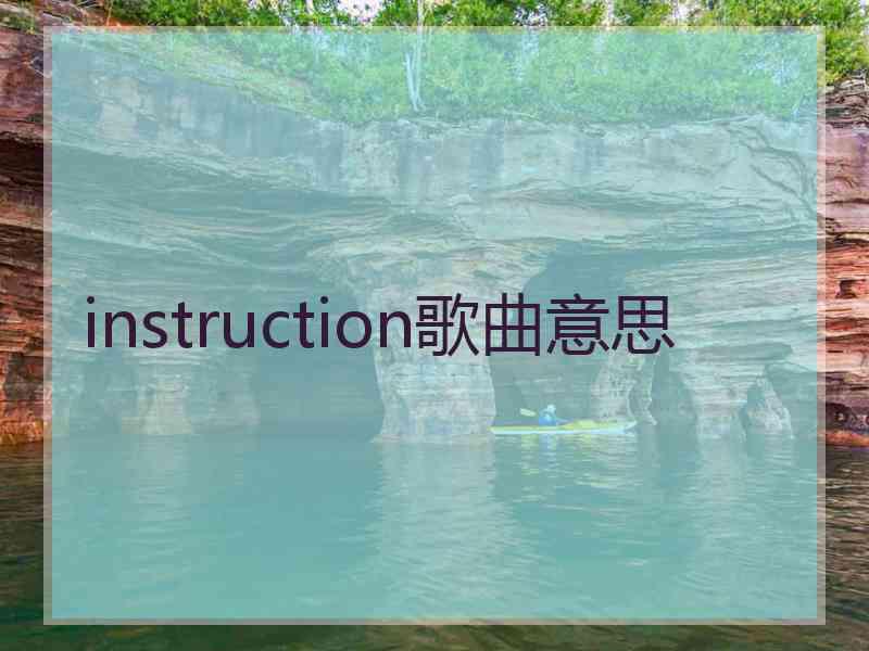 instruction歌曲意思